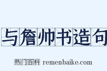 与詹帅书造句是什么意思的图片